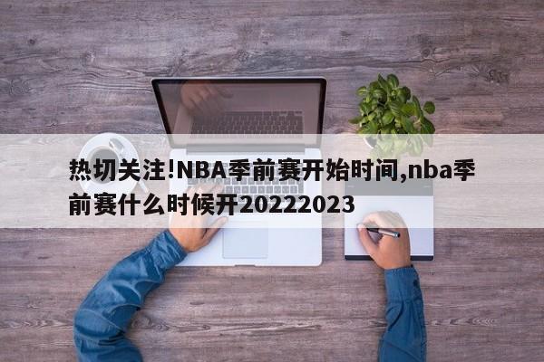热切关注!NBA季前赛开始时间,nba季前赛什么时候开20222023